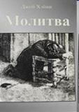 Молитва